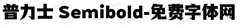 普力士 Semibold字体转换